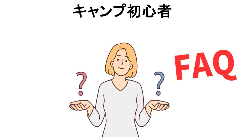 キャンプ初心者についてよくある質問【恥ずかしい以外】